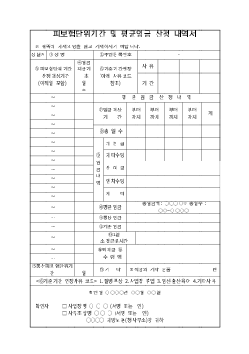 피보험단위기간 평균임금 산정내역서